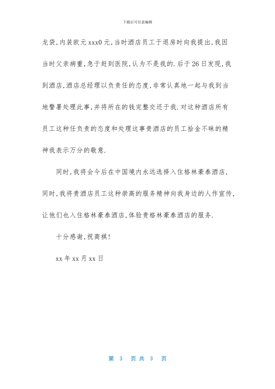 酒店服务员表扬信范文_第3页