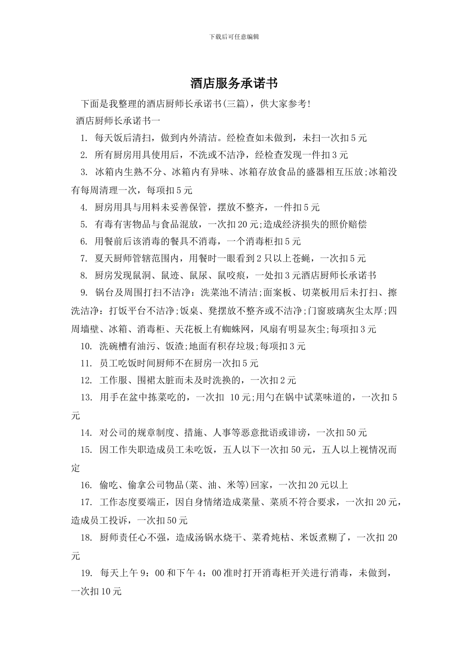 酒店服务承诺书_第1页