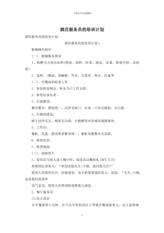 酒店服务员的培训计划