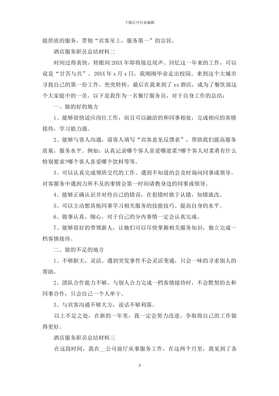 酒店服务职员总结材料_第3页