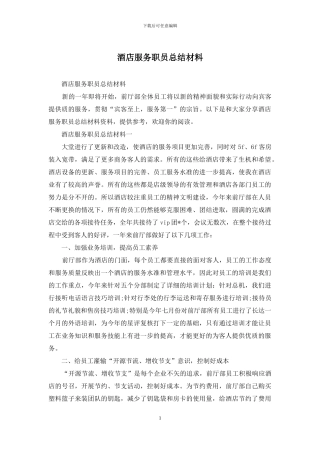 酒店服务职员总结材料