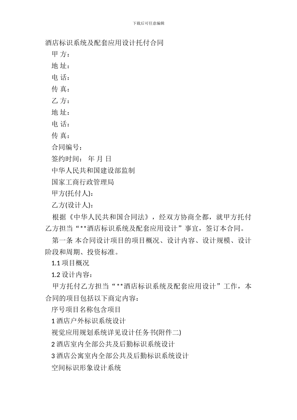 酒店标识系统及配套应用设计委托合同_第2页