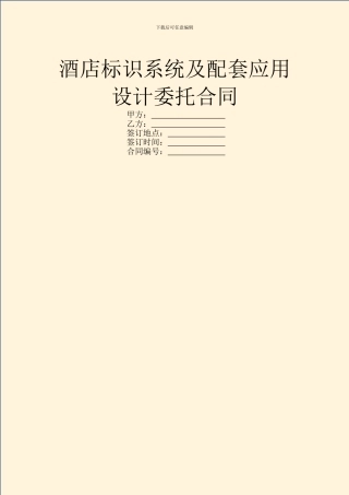 酒店标识系统及配套应用设计委托合同