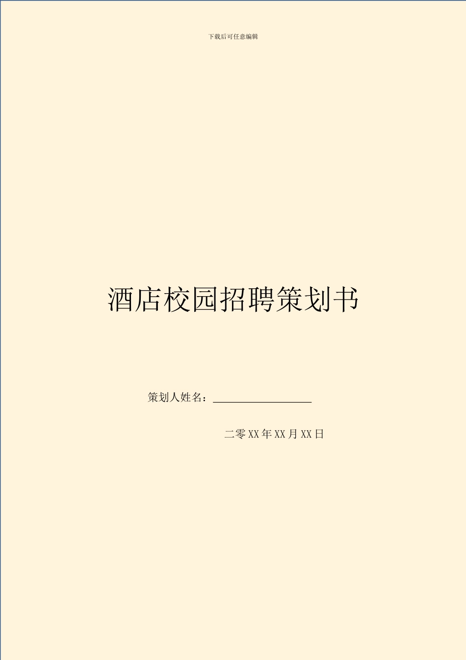 酒店校园招聘策划书_第1页