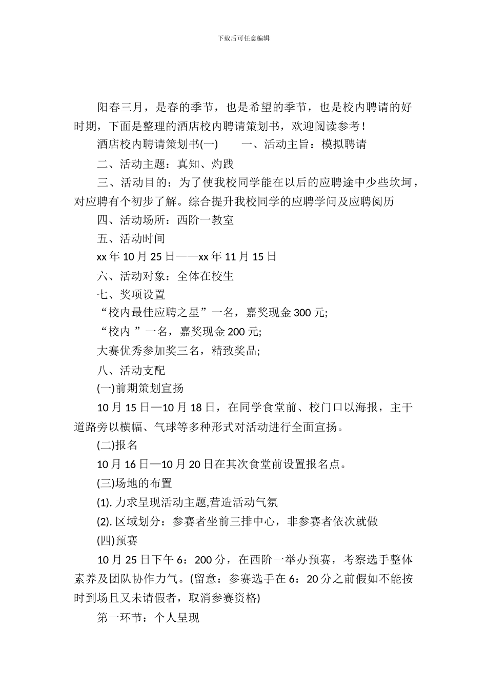 酒店校园招聘策划书_第2页