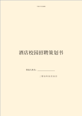 酒店校园招聘策划书