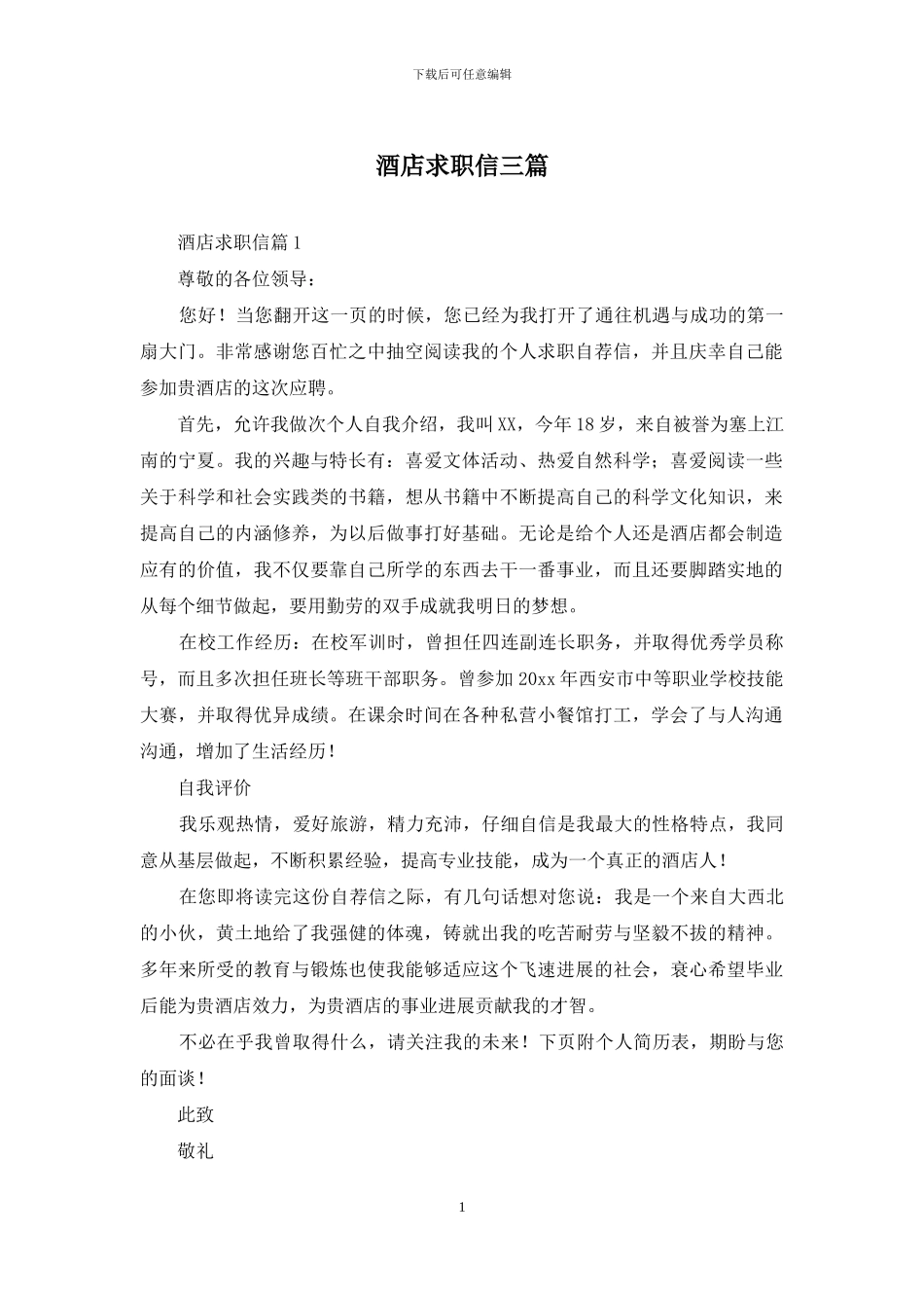 酒店求职信三篇_第1页