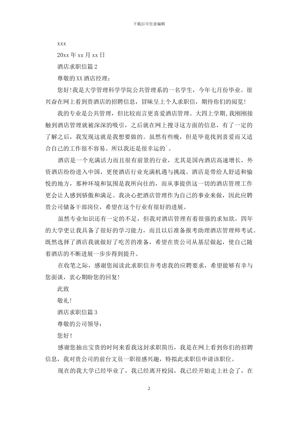 酒店求职信三篇_第2页