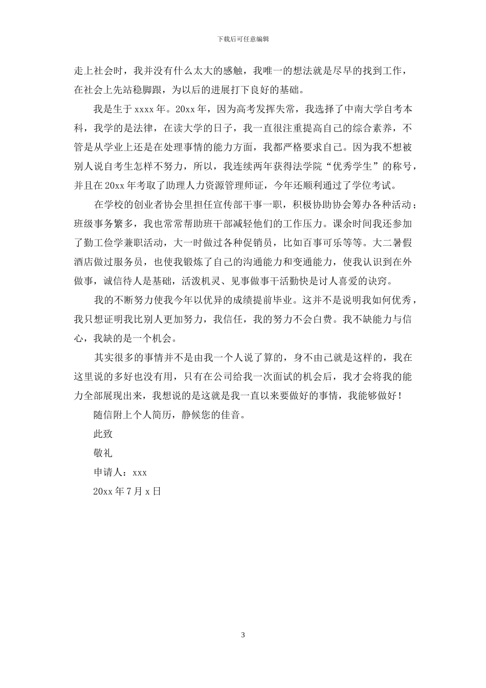 酒店求职信三篇_第3页