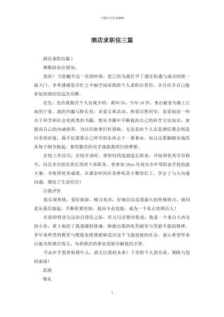 酒店求职信三篇