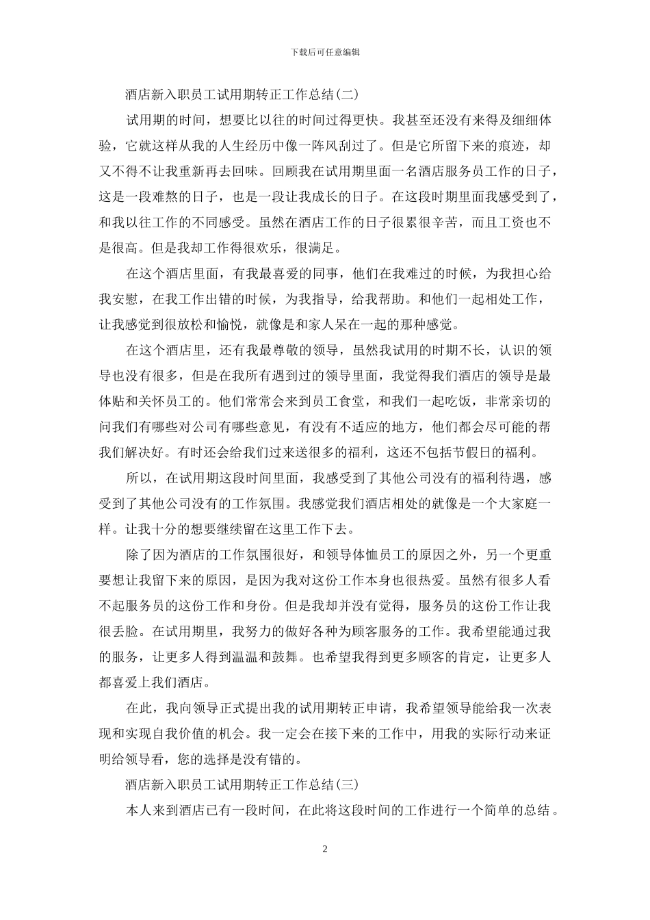 酒店新入职员工试用期转正工作总结_第2页