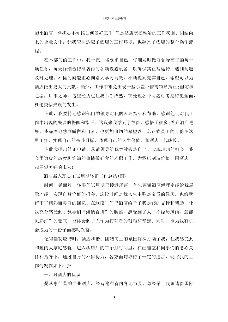 酒店新入职员工试用期转正工作总结_第3页