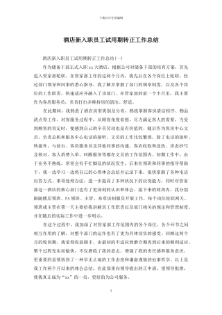 酒店新入职员工试用期转正工作总结