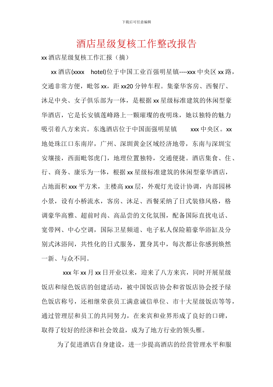 酒店星级复核工作整改报告_第1页