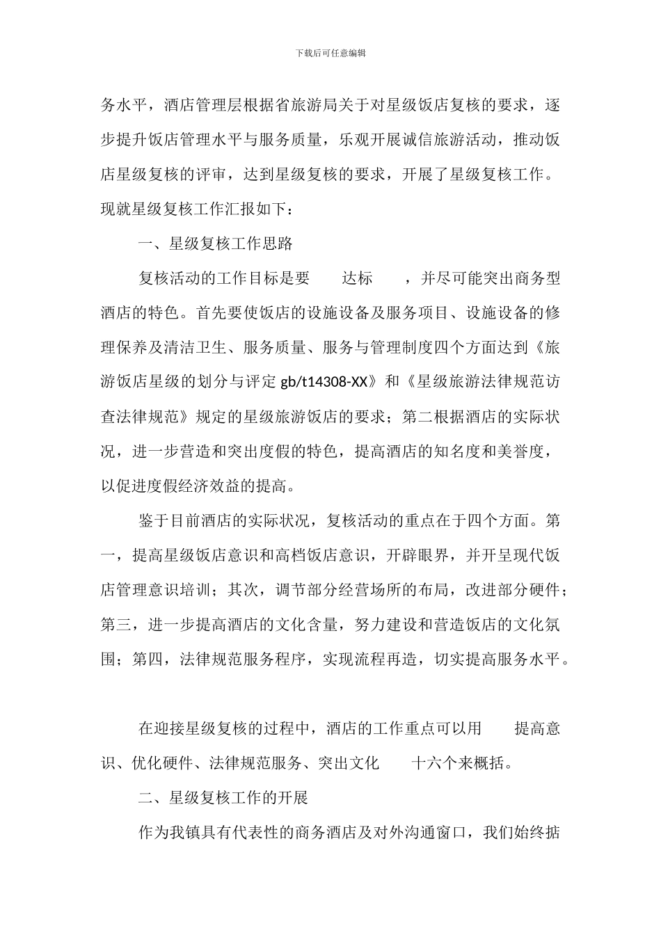 酒店星级复核工作整改报告_第2页