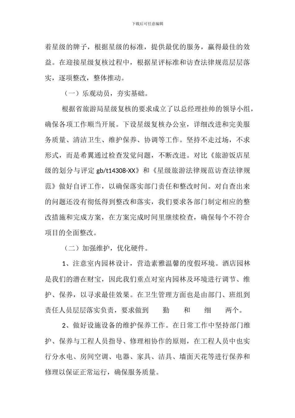 酒店星级复核工作整改报告_第3页