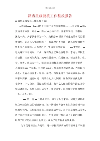 酒店星级复核工作整改报告