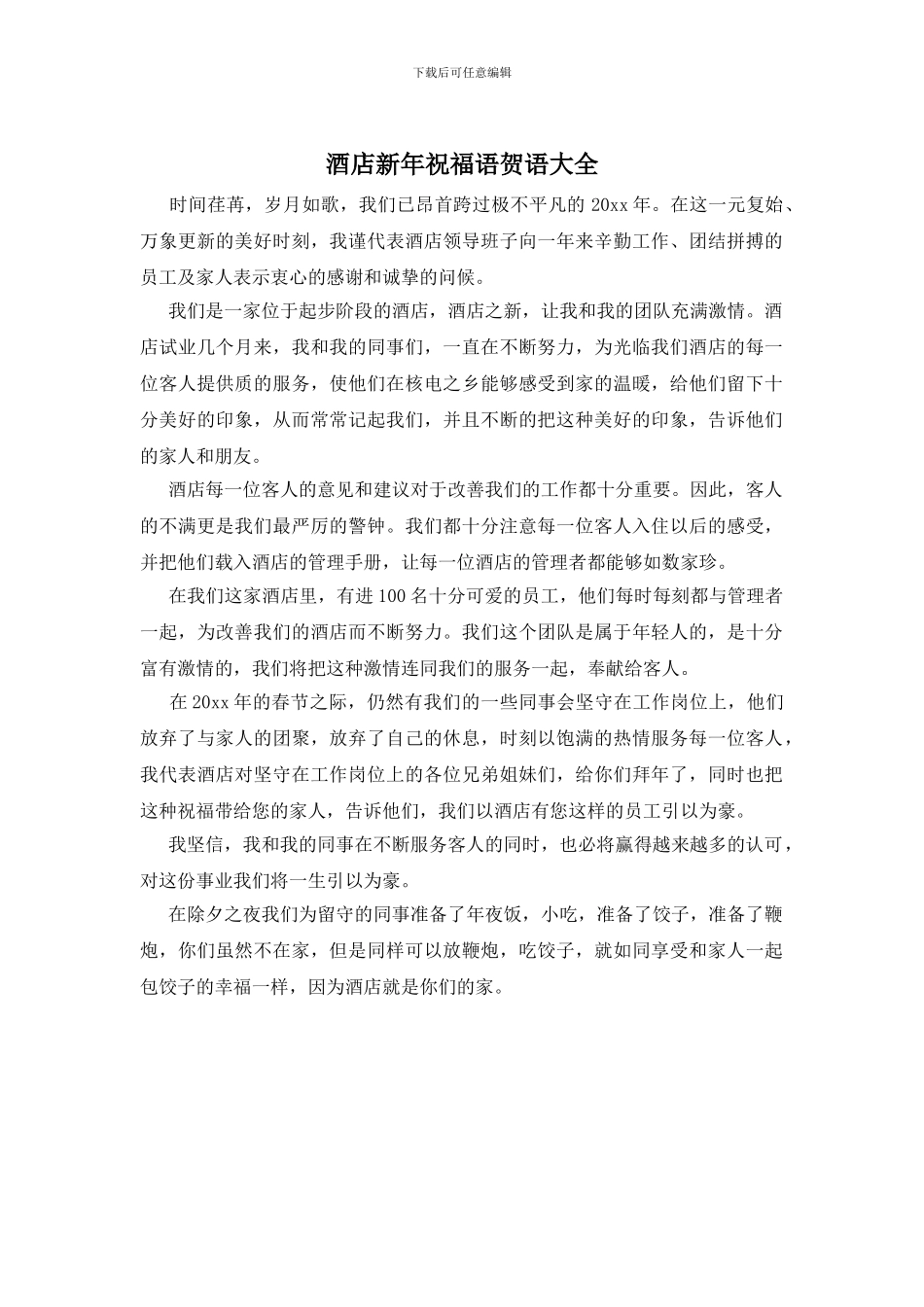 酒店新年祝福语贺语大全_第1页