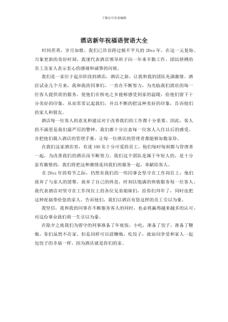 酒店新年祝福语贺语大全