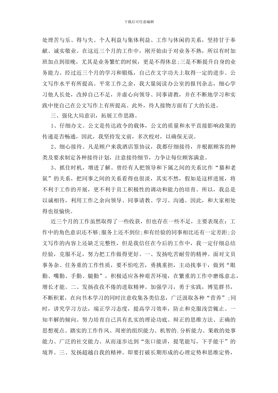 酒店文员试用期工作总结_第3页