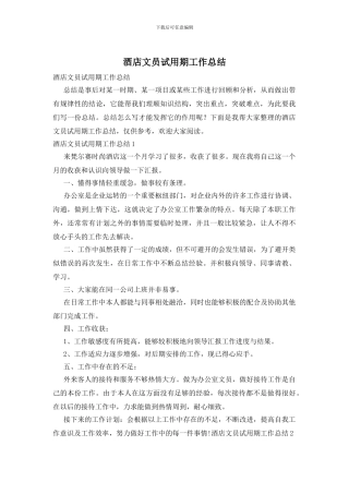 酒店文员试用期工作总结