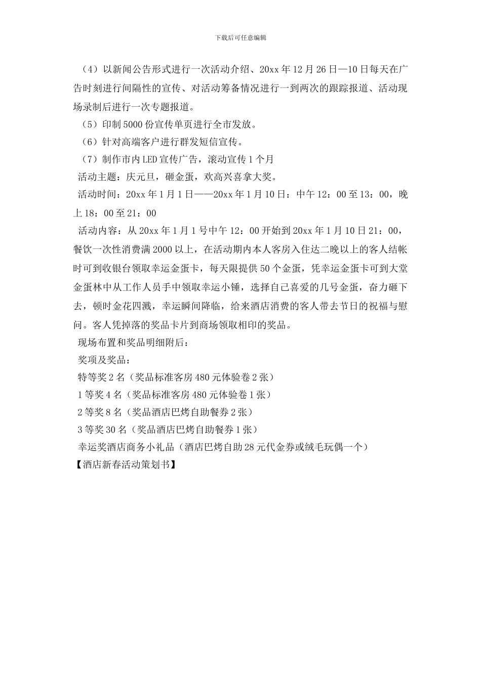 酒店新春活动策划书_第2页