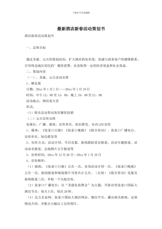 酒店新春活动策划书