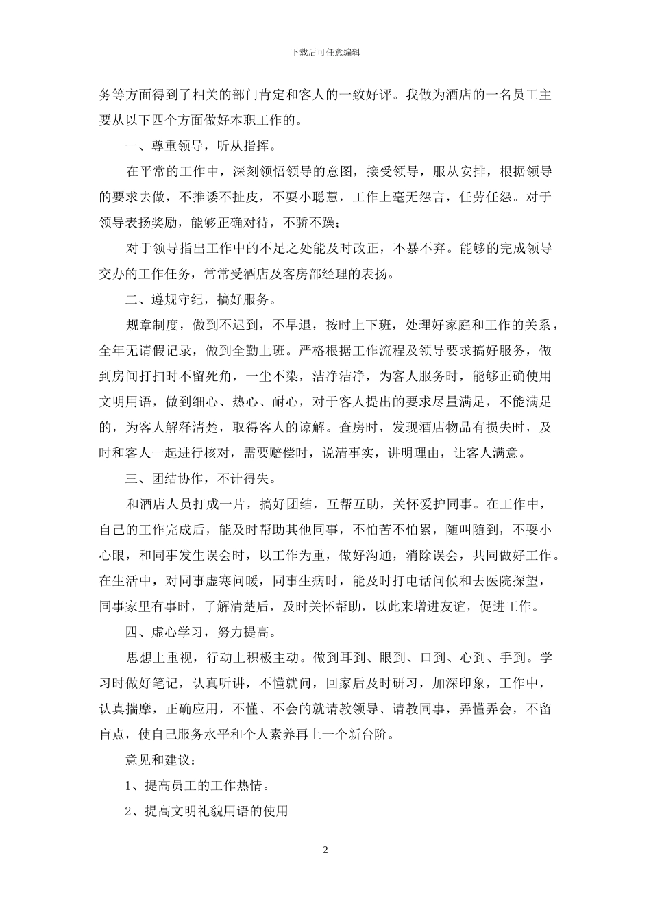 酒店楼层工作总结_第2页