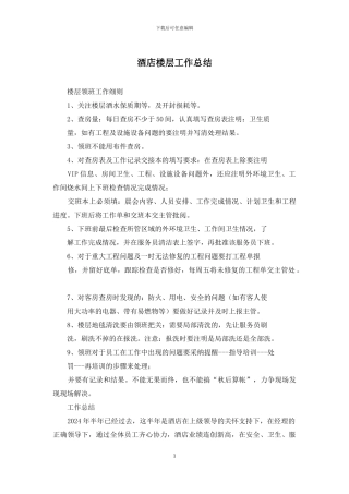 酒店楼层工作总结