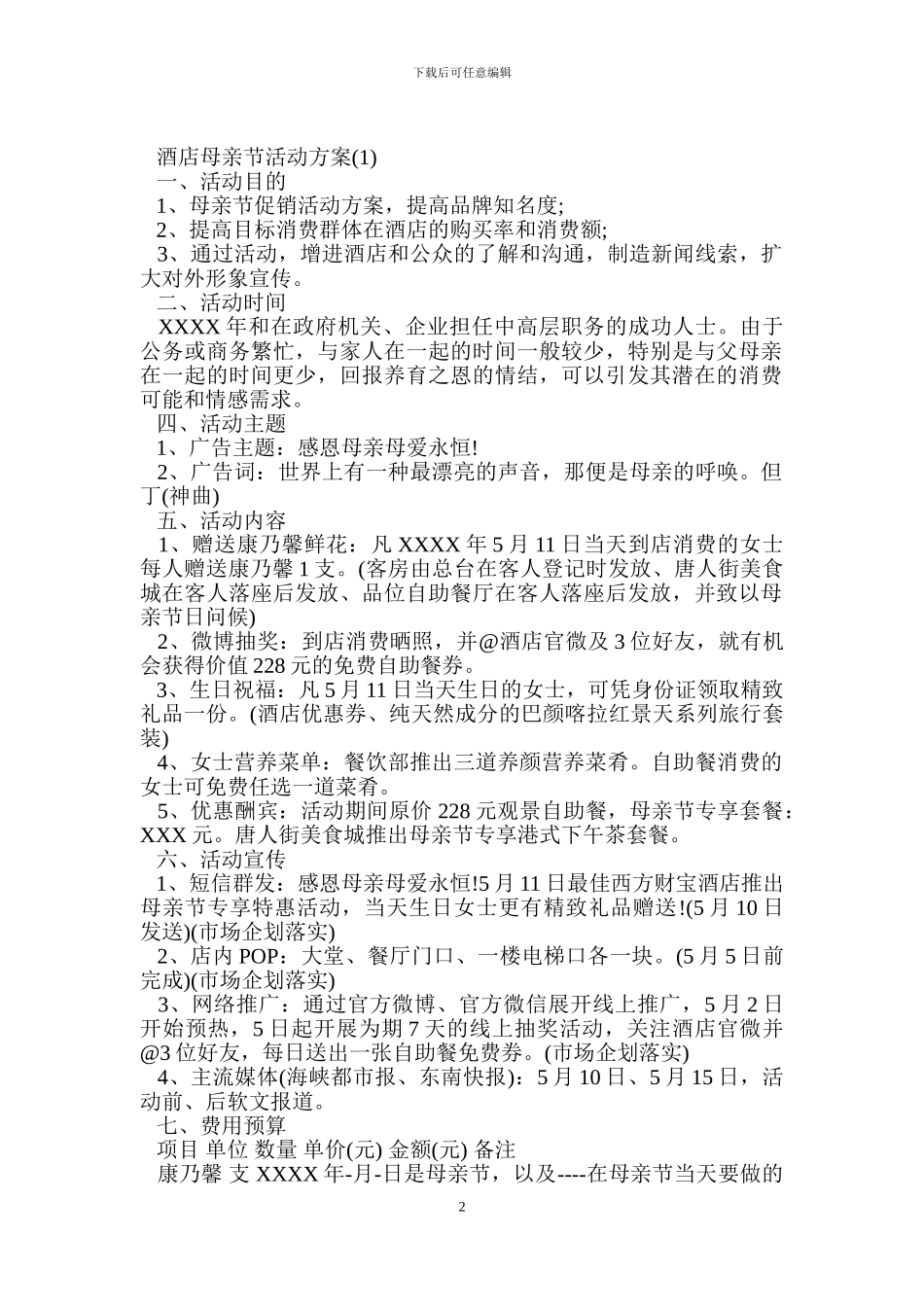 酒店母亲节活动方案_第2页