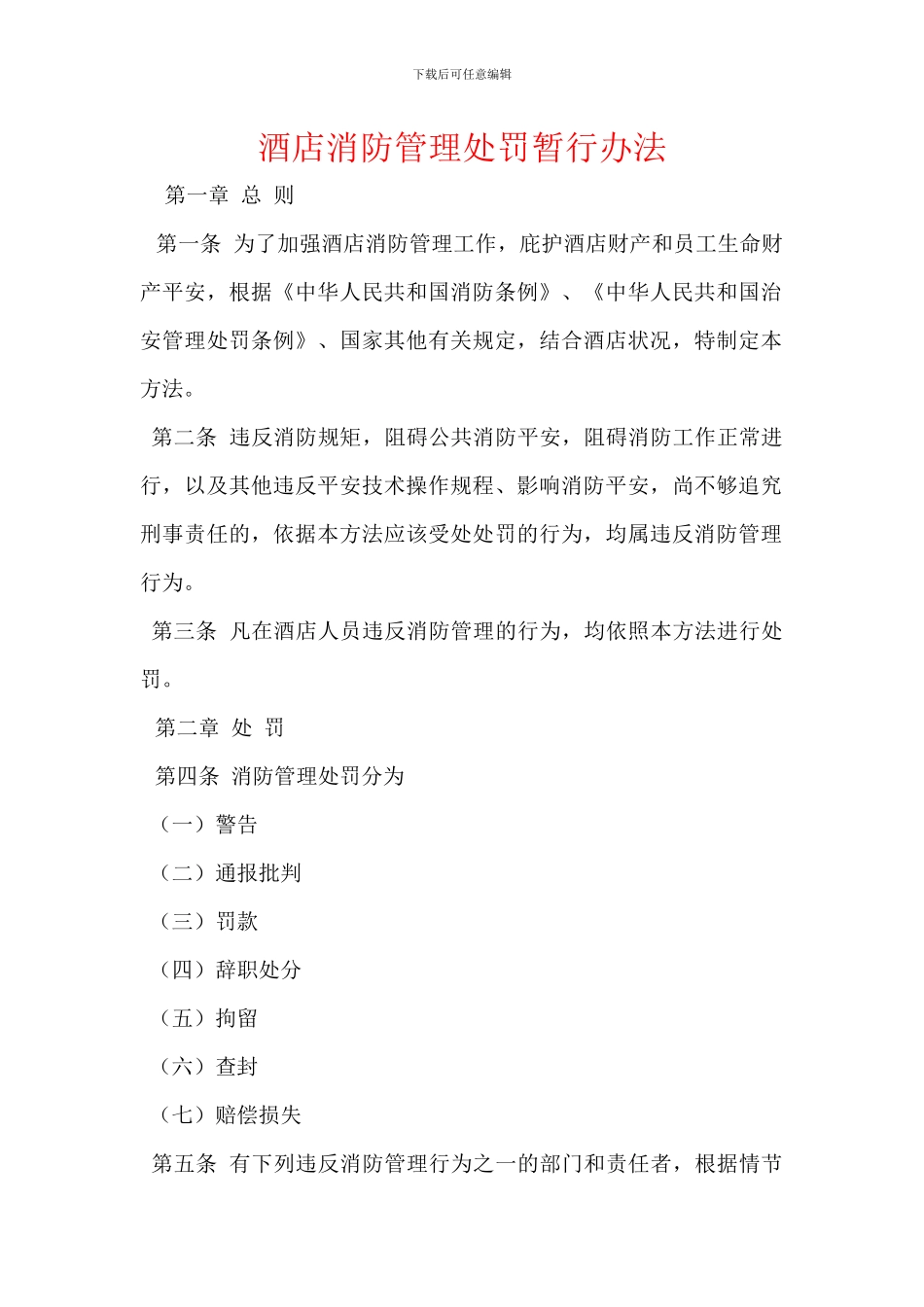 酒店消防管理处罚暂行办法_第1页