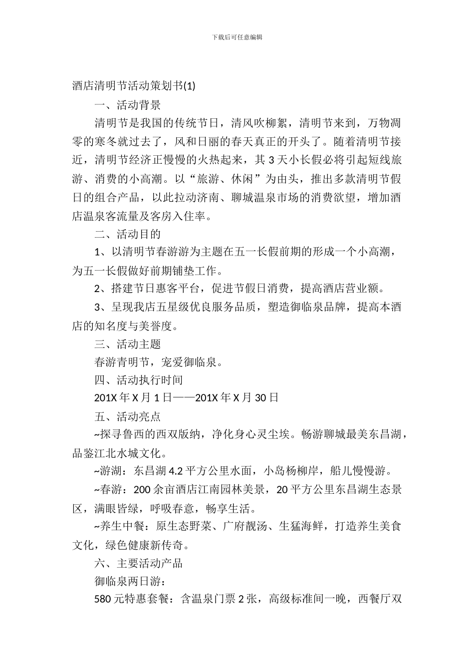 酒店清明节活动策划_第2页