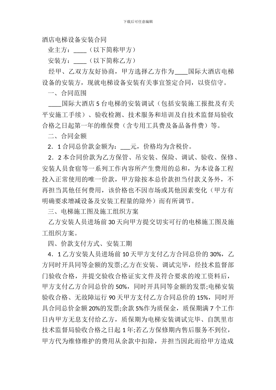 酒店电梯设备安装合同_第2页