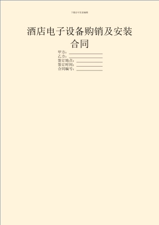 酒店电子设备购销及安装合同