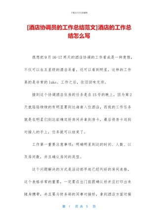 酒店的工作总结怎么写