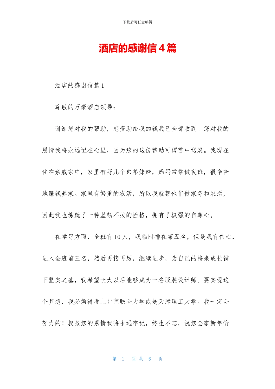 酒店的感谢信4篇_第1页