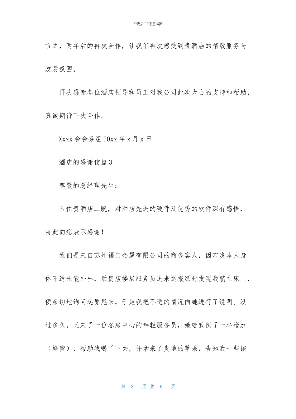 酒店的感谢信4篇_第3页