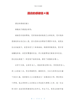 酒店的感谢信4篇