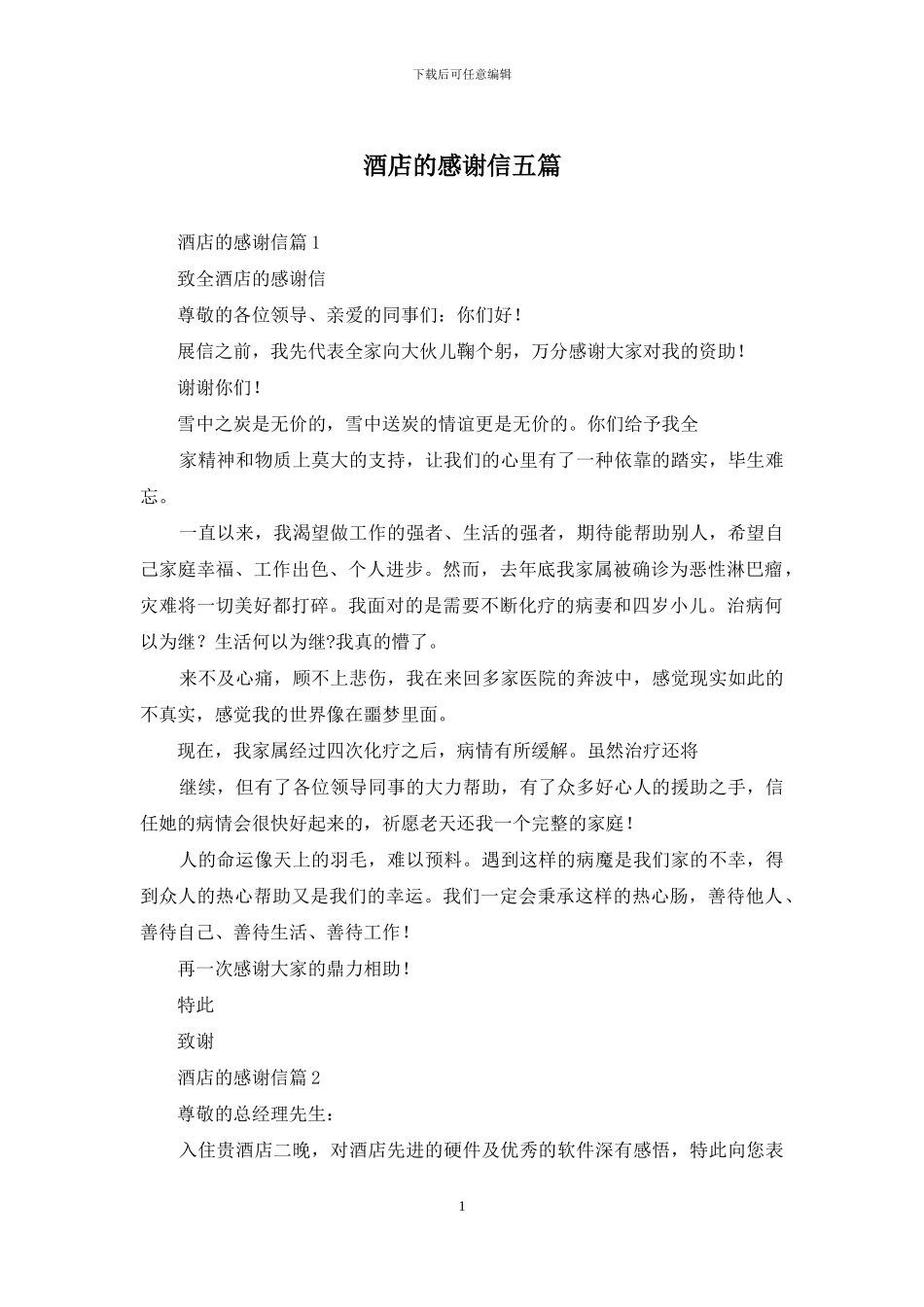 酒店的感谢信五篇_第1页
