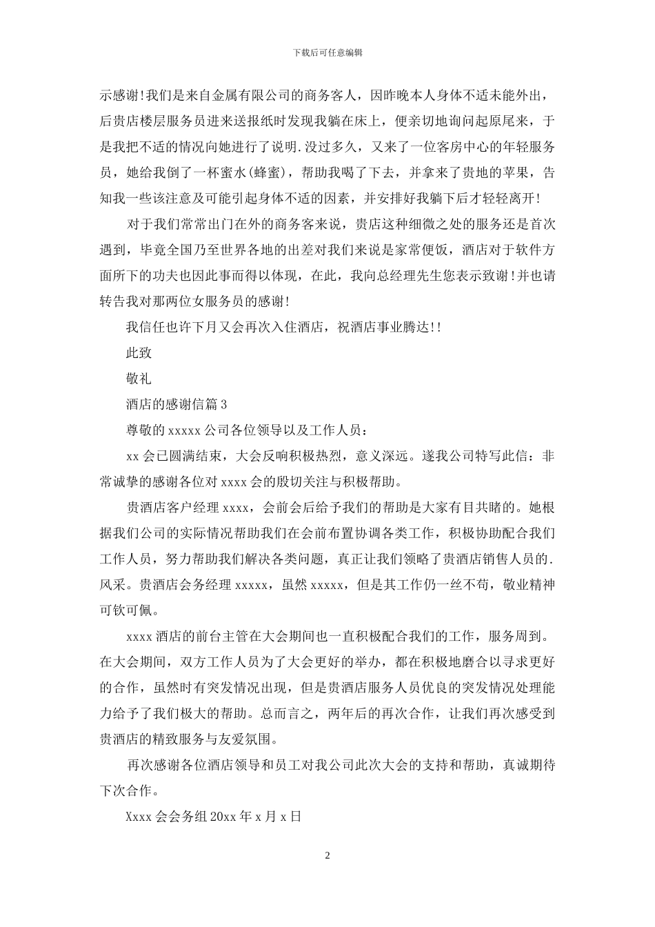 酒店的感谢信五篇_第2页