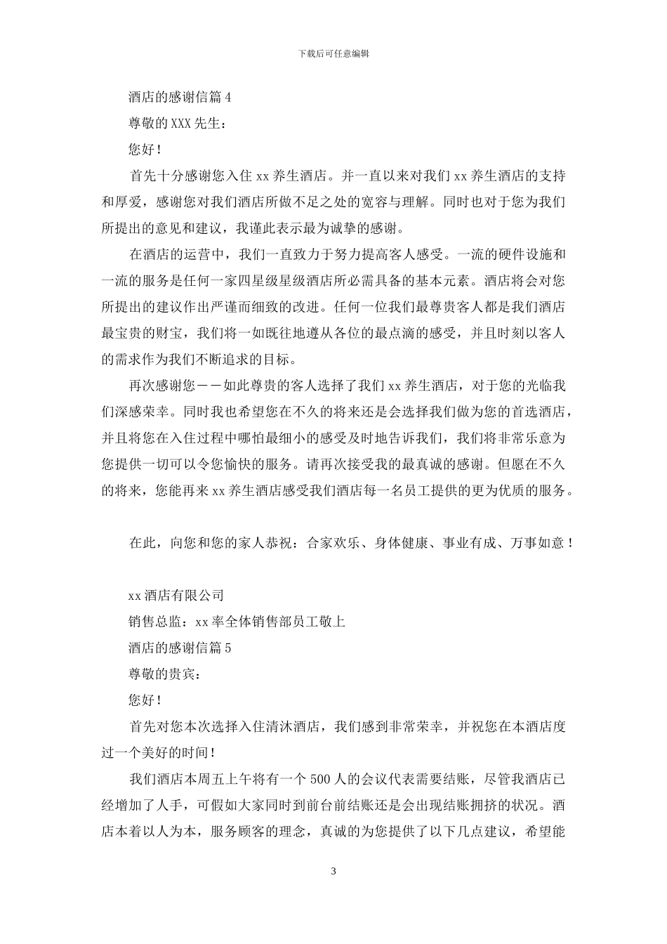 酒店的感谢信五篇_第3页