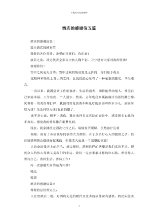 酒店的感谢信五篇