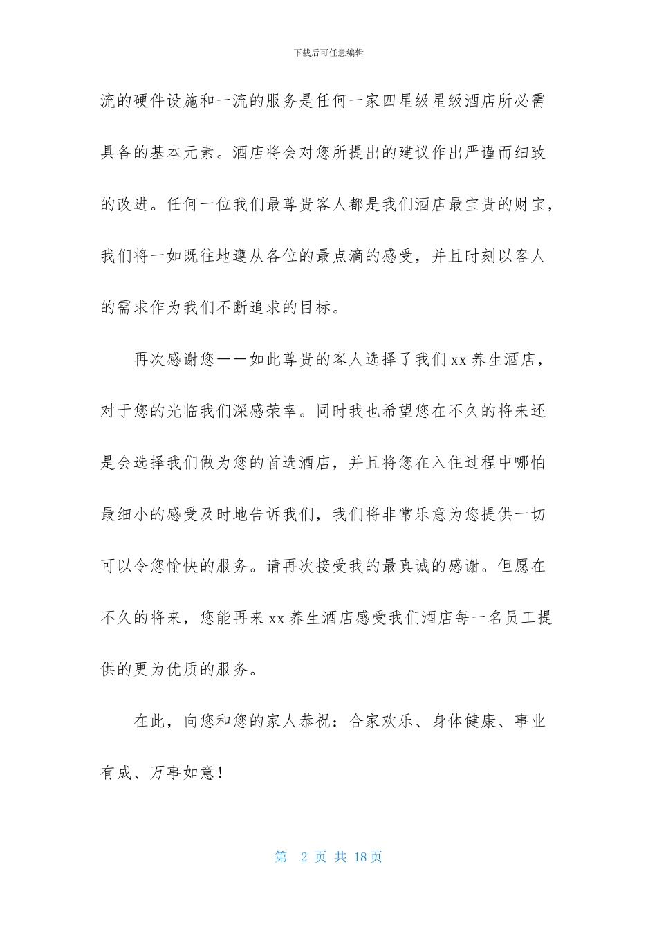 酒店的感谢信集锦10篇_第2页