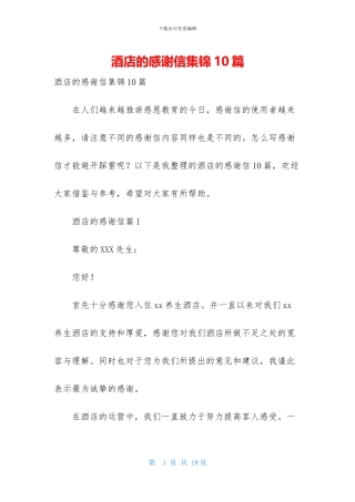 酒店的感谢信集锦10篇