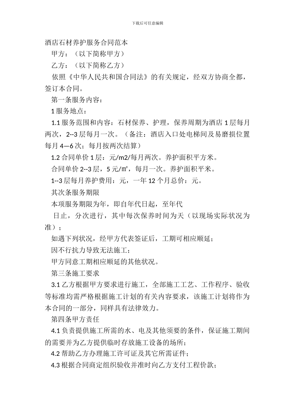 酒店石材养护服务合同范本_第2页