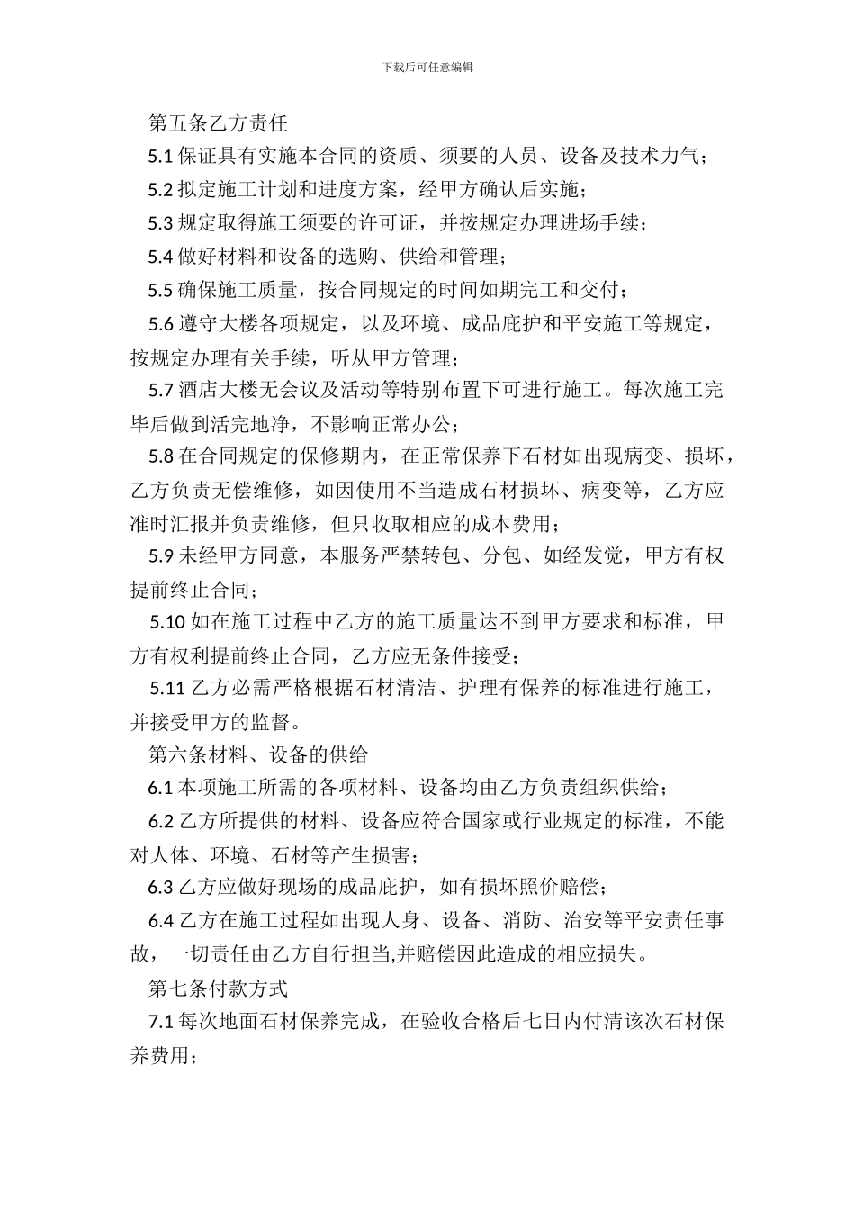 酒店石材养护服务合同范本_第3页