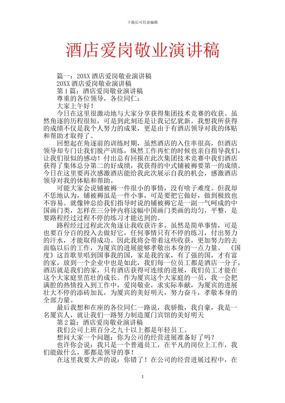 酒店爱岗敬业演讲稿-1_第1页