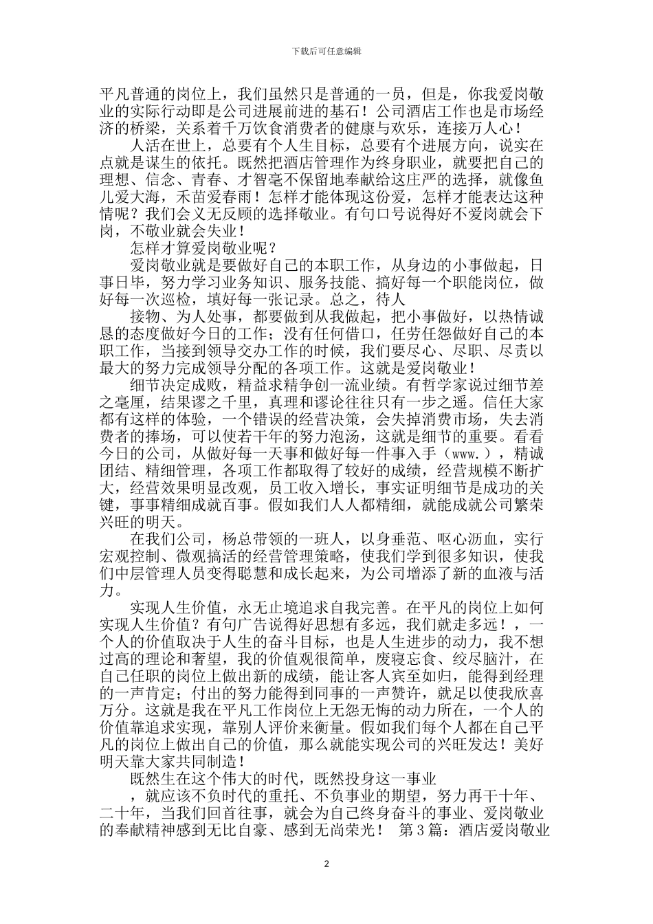 酒店爱岗敬业演讲稿-1_第2页
