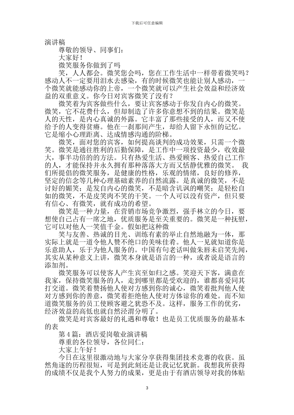 酒店爱岗敬业演讲稿-1_第3页
