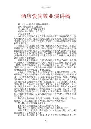 酒店爱岗敬业演讲稿-1